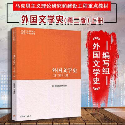 马工程教材外国文学史第二版上册