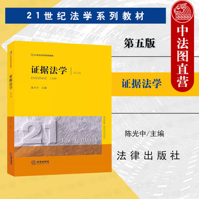 证据法学第五版陈光中
