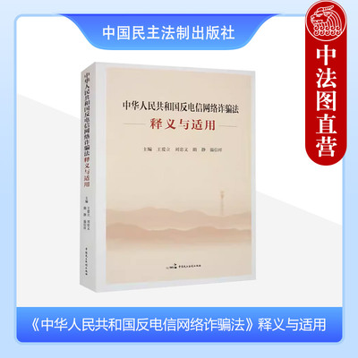 反电信网络诈骗法释义与适用