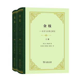 精装 弗雷泽 名著 中法图正版 商务印书馆 巫术与宗教之研究 金枝 上下册 民俗学人类学经典 宗教起源世界民族原始信仰历史比较法