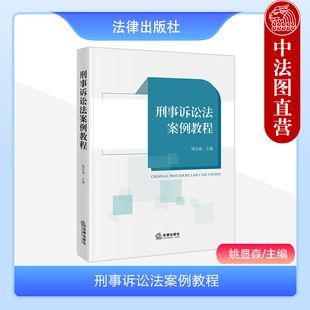 中法图正版 刑事诉讼法案例教程 姚显森 法律出版社 辩护代理刑事证据强制措施刑事民事诉讼立案侦查起诉审判监督程序执行法学书籍