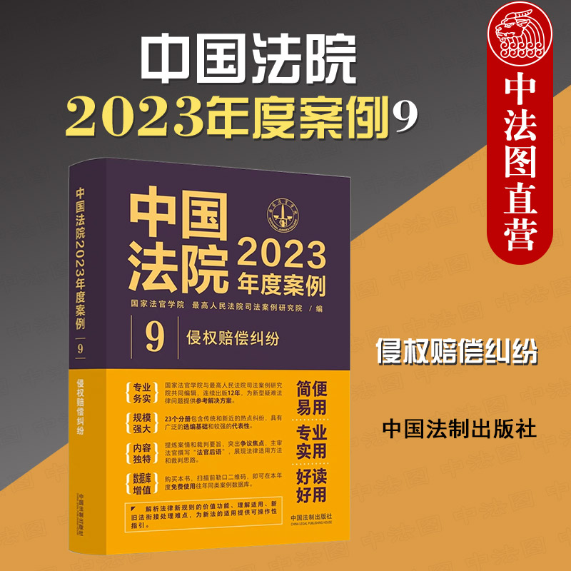 中法图正版 中国法院2023年度案例9 侵权赔偿纠纷 法制 网络侵权违反