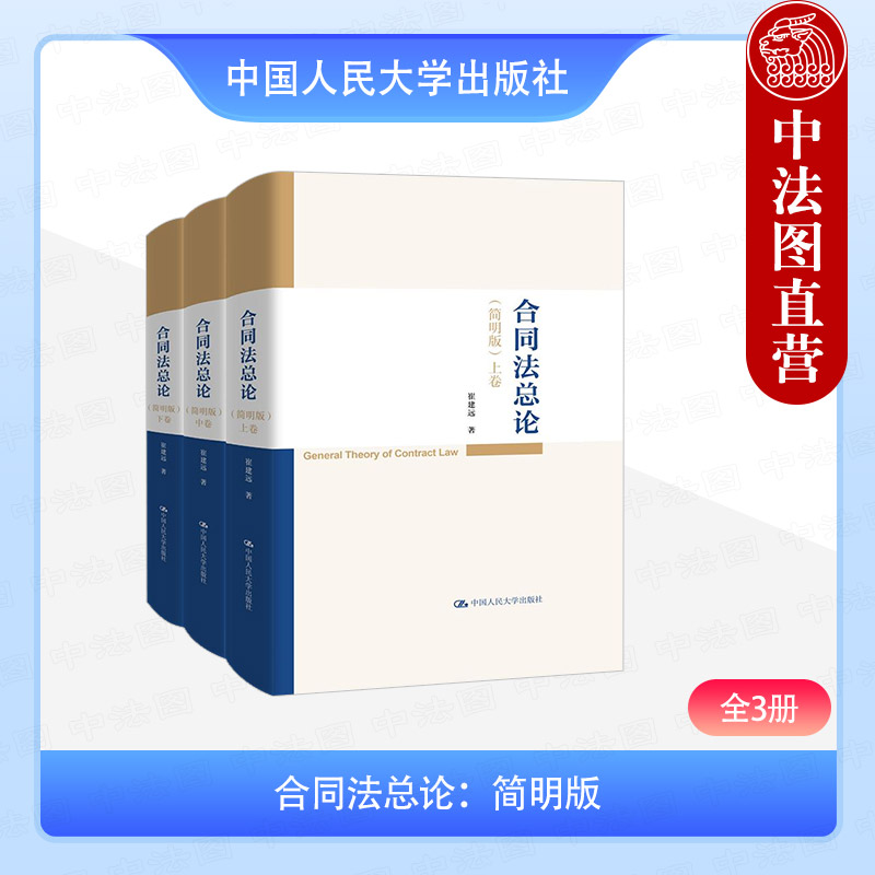 合同法总论简明版全3册崔建远