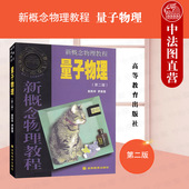 量子物理 第二版 社 北大 物理原子核粒子分子量子力学量子物理大学考研教材 高等教育出版 新概念物理教程 赵凯华 中法图正版 第2版