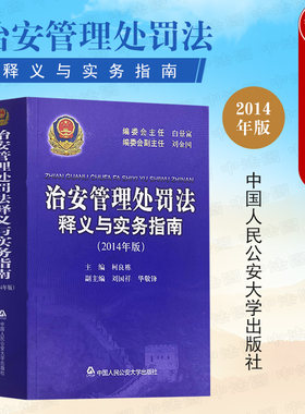 治安管理处罚法释义与实务指南
