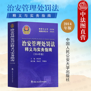 2014年版 人民公安大学 治安管理处罚法释义与实务指南 中法图正版 公安机关治安管理处罚法条文释义执行工作司法实务法律工具书