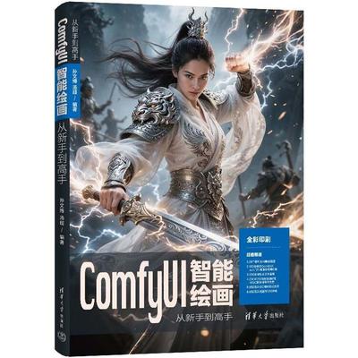 正版 ComfyUI智能绘画从新手到高手 孙文博 汤超 清华大学出版社 9787302694144