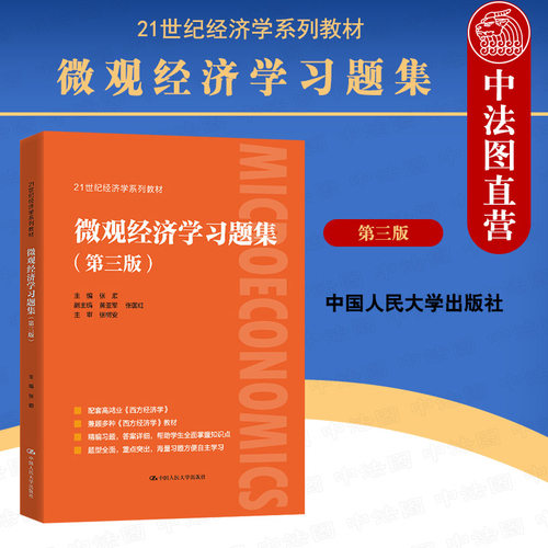微观经济学习题集第三版张顺