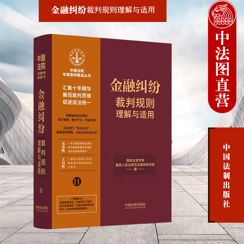 中法图正版 金融纠纷裁判规则理解与适用11 中国法制 借款储蓄存款融资租赁委托理财合同证券信托保险票据纠纷司法实务案例分析