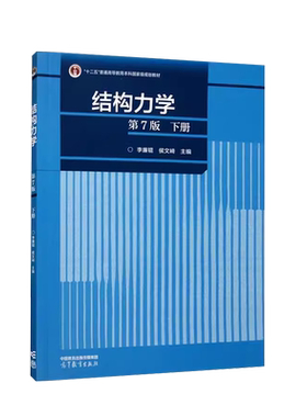 结构力学下册第7版李廉锟