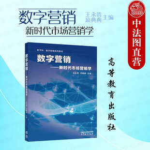 项典典 高校市场营销营销管理数字营销大数据营销大学本科考研教材 新时代市场营销学 中法图正版 王永贵 社 数字营销 高等教育出版