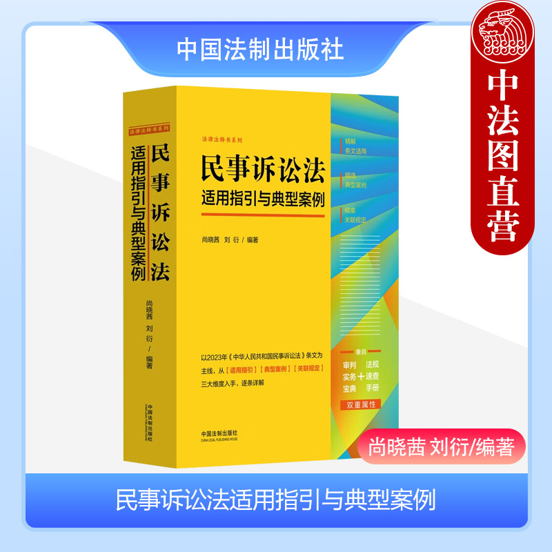 民事诉讼法适用指引与典型案例