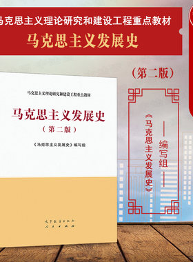 马克思主义发展史第二版高教社