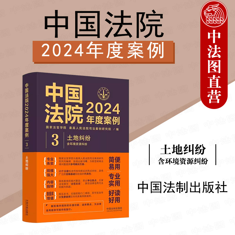 中国法院2024年度案例3土地纠纷