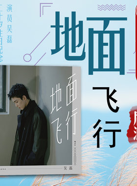 后浪地面飞行演员吴磊