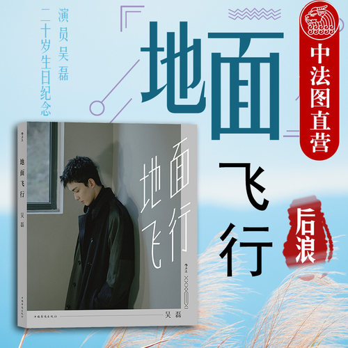 后浪地面飞行演员吴磊