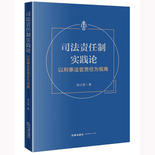 中法图正版 司法责任制实践论 以刑事法官责任为视角 吴小军 法律出版社 刑事审判权运行 刑事法官责任规范理论实践法官惩戒程序