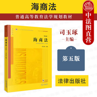 中法图正版 海商法 第五版第5版 司玉琢 法律出版社 海商法学大学本科考研教材 海事司法航运人员培训 海事仲裁海事工作理论实务