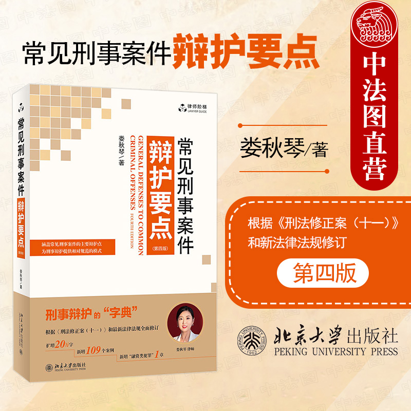 中法图正版 2021新常见刑事案件辩护要点第四版第4版娄秋琴北京大学常见刑事案件刑事辩护实务书刑法修正案十一刑事司法解释-封面