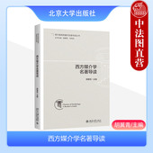 社 中法图正版 北京大学出版 胡翼青 媒介环境学媒介化社会理论媒介技术哲学媒介地理学媒介考古学本科考研教材 西方媒介学名著导读