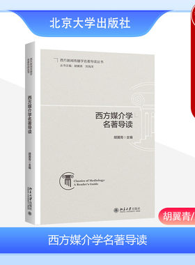 西方媒介学名著导读胡翼青