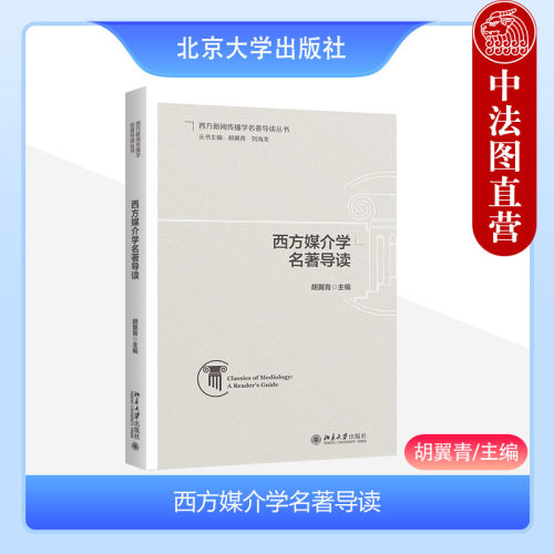 西方媒介学名著导读胡翼青