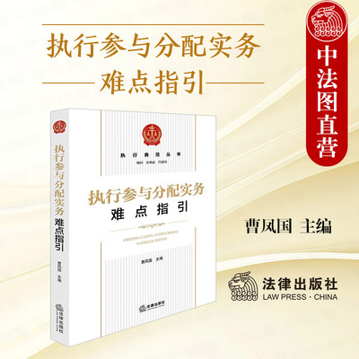 执行参与分配实务难点指引