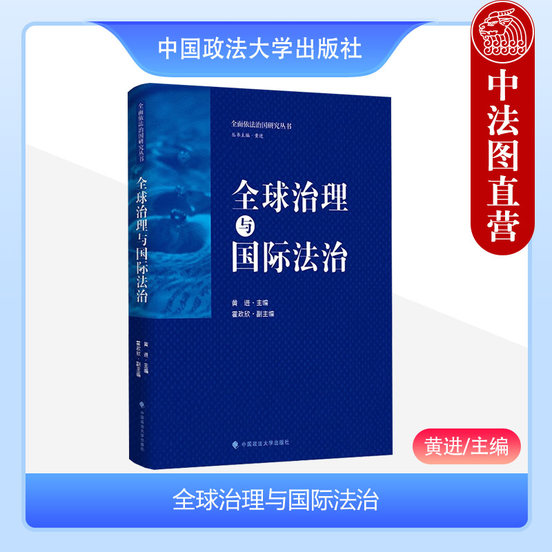 全球治理与国际法治政法大学