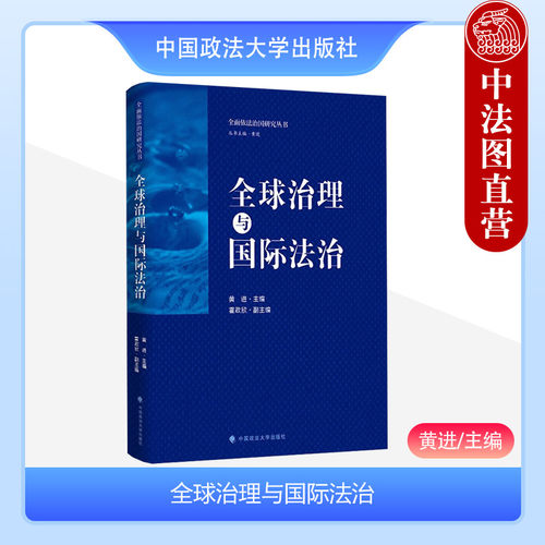 全球治理与国际法治政法大学