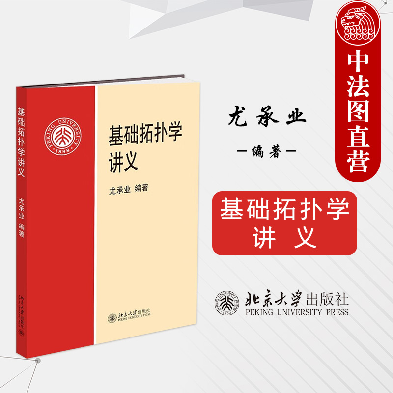 基础拓扑学讲义尤承业北京大学