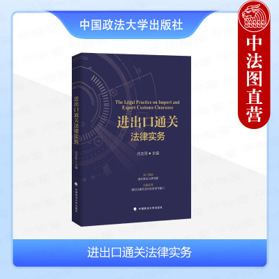 正版 进出口通关法律实务 吕友臣 中国政法大学 2021新书 法律实务类书籍 出口退税 贸易管制 进出口通关相关法律 了解进出口通关