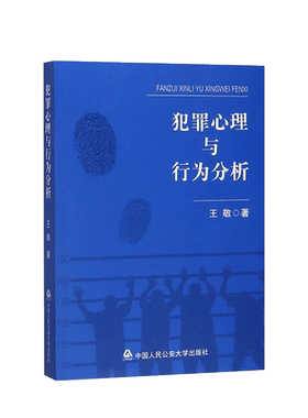 犯罪心理与行为分析王敬