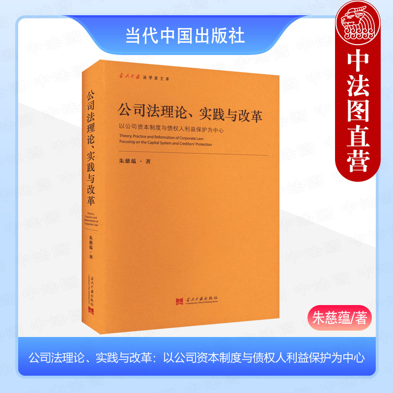 正版 公司法理论 实践与改革 以公司资本制度与债权人利益保护为中心 朱慈蕴 当代中国出版社 9787515413167 书籍/杂志/报纸 司法案例/实务解析 原图主图