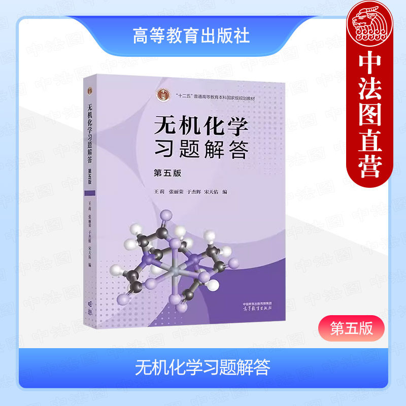 中法图正版 2024新 无机化学习题解答 第五版5版 王莉宋天佑 师范院校化学专业用书 配吉林大学无机化学第5版教材 高等教育出版社