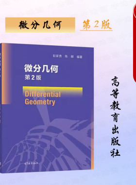 中法图正版 微分几何 第2版第二版 彭家贵 高等教育出版社 数学专业微分几何大学本科考研教材 微分几何学教科书 三维欧氏空间曲线