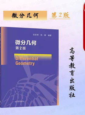 微分几何第2版彭家贵