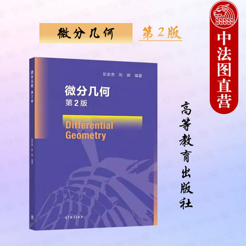 微分几何第2版彭家贵