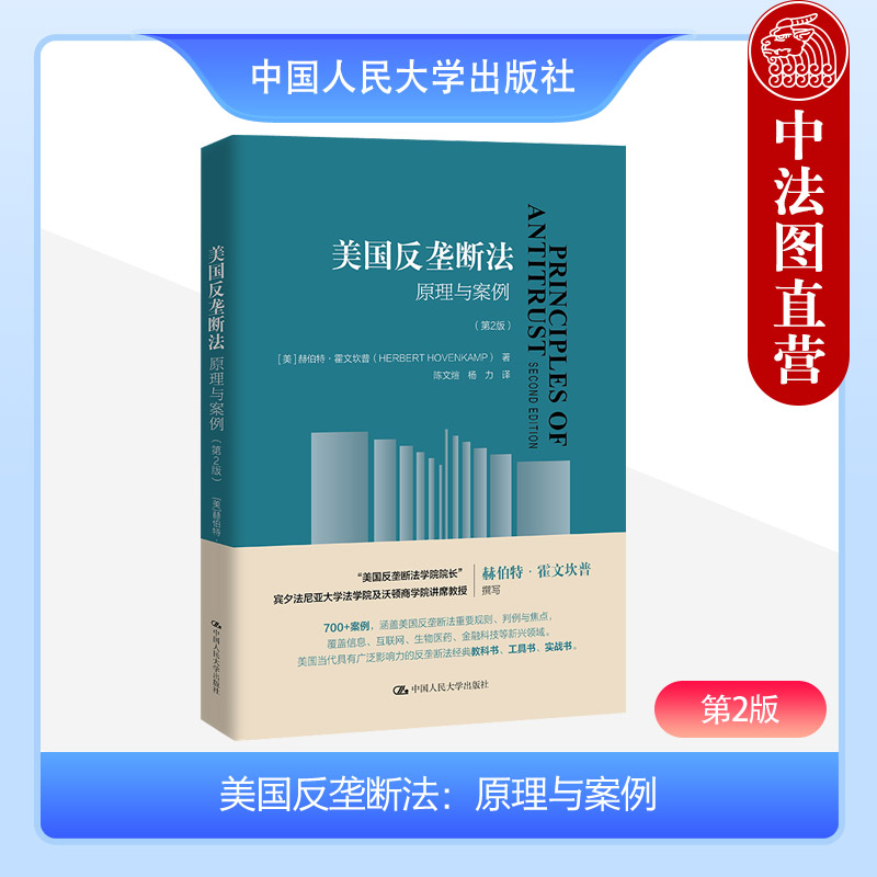 中法图正版美国反垄断法原理与案例第2版第二版美国反垄断法重要规则判例信息技术互联网反垄断法教科书理论实务人民大学-封面