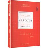 理论卷·民诉法50专题 2026年国家法律职业资格考试 刘鹏飞 正版 中国政法大学出版 社 民诉法刘鹏飞 民诉法法考复习资料教材教科书