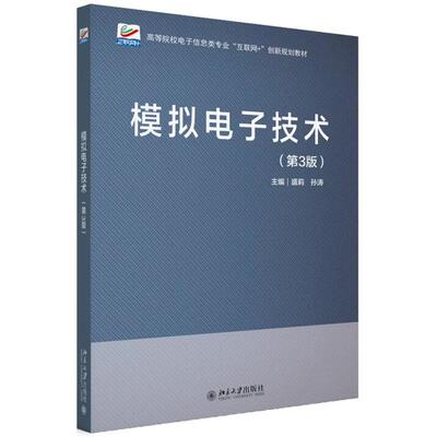正版 2026年新书 模拟电子技术 第3版 李洪祥 曹险峰 北京大学出版社 本科电子信息自动化电气计算机教材 高职教材科技人员参考书