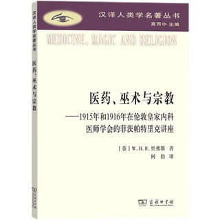 中法图正版 医药巫术与宗教 1915年和1916年伦敦皇家内科医师学会菲茨帕特里克讲座 商务印书馆 汉译人类学名著丛书 医学人类学