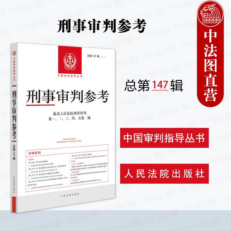 中法图正版 2026新 刑事审判参考 2024年第5辑 总第147辑 刑审147集 最高人民法院刑事审判指导案例办案实用手册参考用书 人民法院