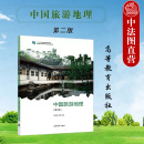 第2版 芦爱英 中等职业院校中职旅游专业教材 中国旅游地理 旅游地理学科旅游行业岗位培训 社 第二版 高等教育出版 中法图正版 王雁