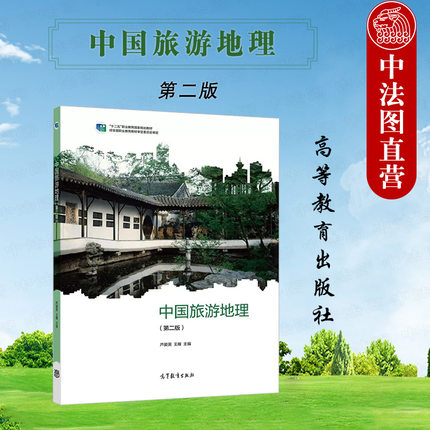 中法图正版 中国旅游地理 第二版第2版 芦爱英 王雁 高等教育出版社 中等职业院校中职旅游专业教材 旅游地理学科旅游行业岗位培训
