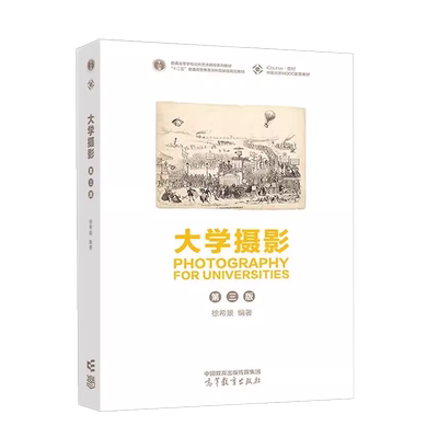 大学摄影第三版徐希景高教