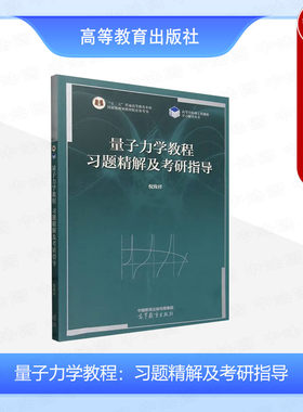 量子力学教程习题精解倪致祥