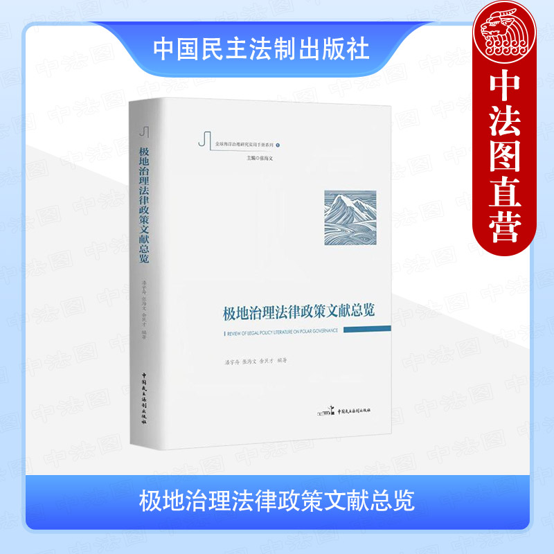 极地治理法律政策文献总览
