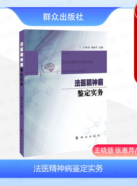 法医精神病鉴定实务王晓慧