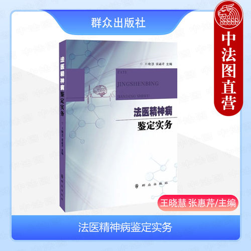 法医精神病鉴定实务王晓慧