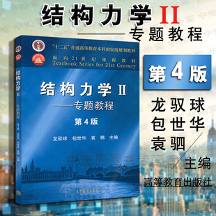 中法图正版 清华大学 结构力学Ⅱ专题教程 第4版第四版 龙驭球 高等教育出版社 结构力学课程教材 结构力学与方法论 结构力学考研